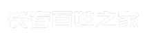 长春百姓之家